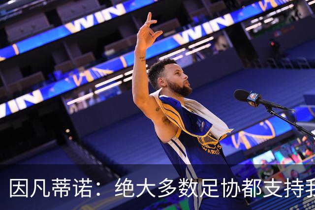 因凡蒂诺：绝大多数足协都支持我，愿意和欧足联继续交流