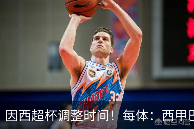 因西超杯调整时间！每体：西甲巴萨vs马竞、皇社vs皇马12月初进行