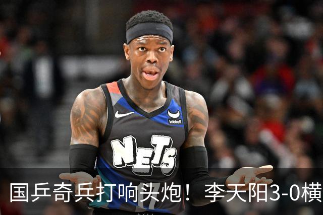 国乒奇兵打响头炮！李天阳3-0横扫开门红狙击松岛辉空的伏笔埋下