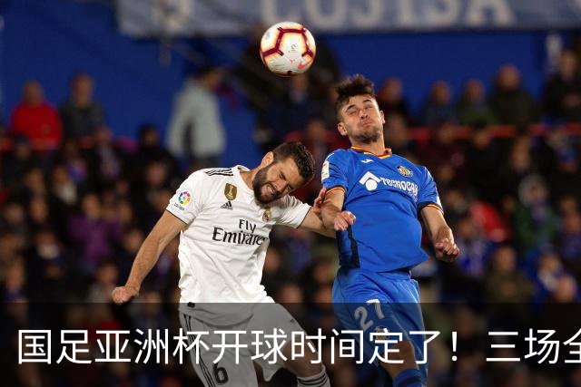 国足亚洲杯开球时间定了！三场全在晚上九点半，不用熬夜！