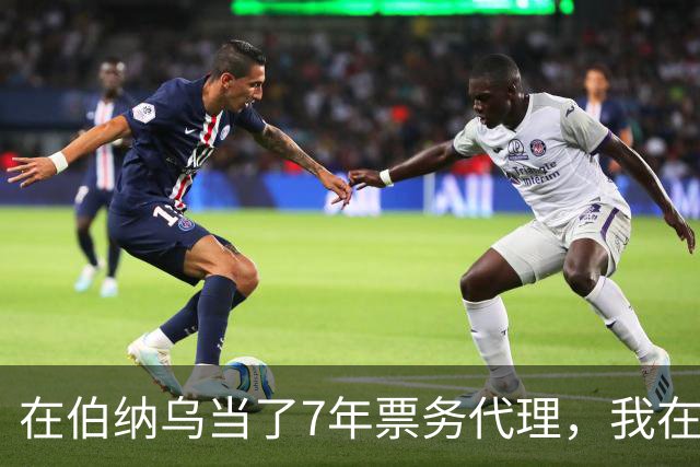 在伯纳乌当了7年票务代理，我在姆巴佩双响夜想起2分20秒