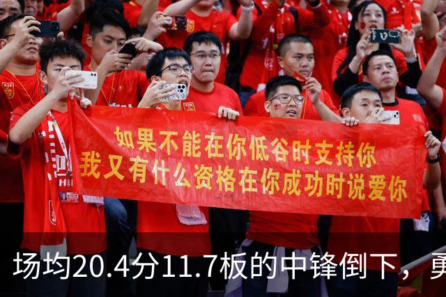 场均20.4分11.7板的中锋倒下，勇士揭幕战内线只剩新秀