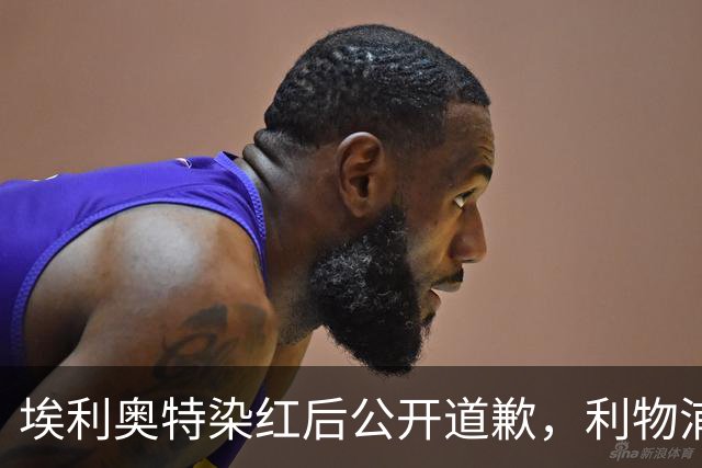 埃利奥特染红后公开道歉，利物浦外租三将同轮破门