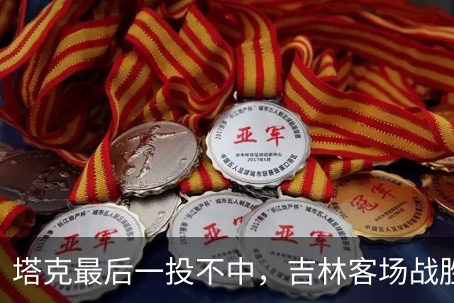 塔克最后一投不中，吉林客场战胜广厦收获两连胜