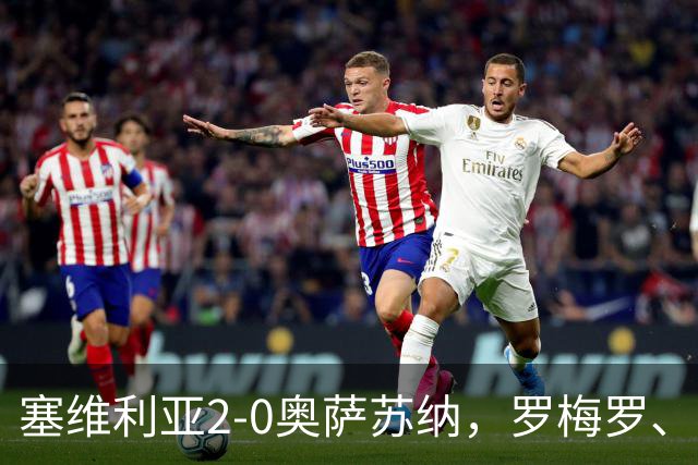 塞维利亚2-0奥萨苏纳，罗梅罗、科雷亚破门，福法纳助攻双响