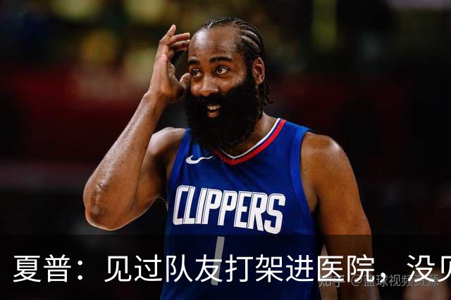 夏普：见过队友打架进医院，没见过阿里纳斯式拔枪