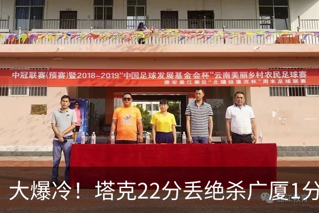 大爆冷！塔克22分丢绝杀广厦1分惜败吉林 胡金秋19分孙铭徽9中3