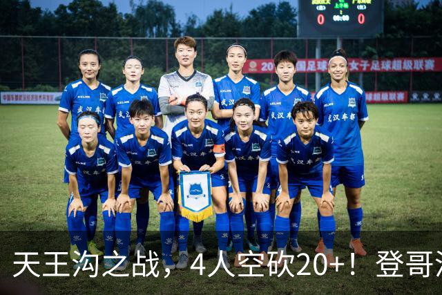 天王沟之战，4人空砍20+！登哥没错，错的都是米求！
