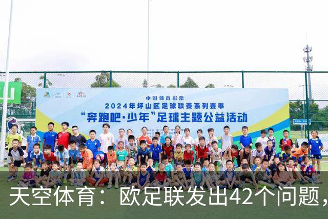 天空体育：欧足联发出42个问题，要求解释因凡蒂诺与特朗普关系