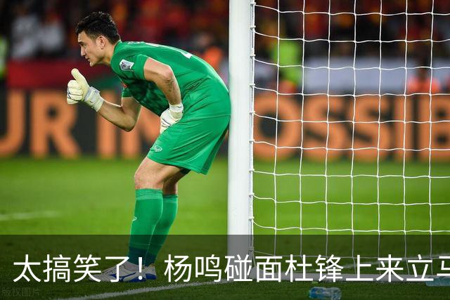 太搞笑了！杨鸣碰面杜锋上来立马调侃：不当教练气色都变好了