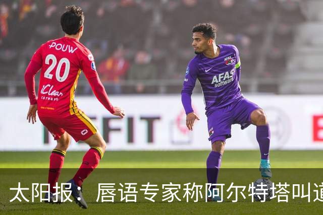 太阳报：唇语专家称阿尔特塔叫道曼回更衣室