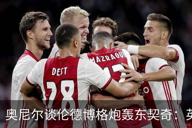 奥尼尔谈伦德博格炮轰东契奇：英雄滤镜碎了 别哭接受这一切！