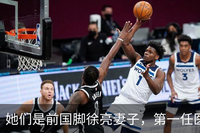 她们是前国脚徐亮妻子，第一任医生，第二任设计师，第三任最特别