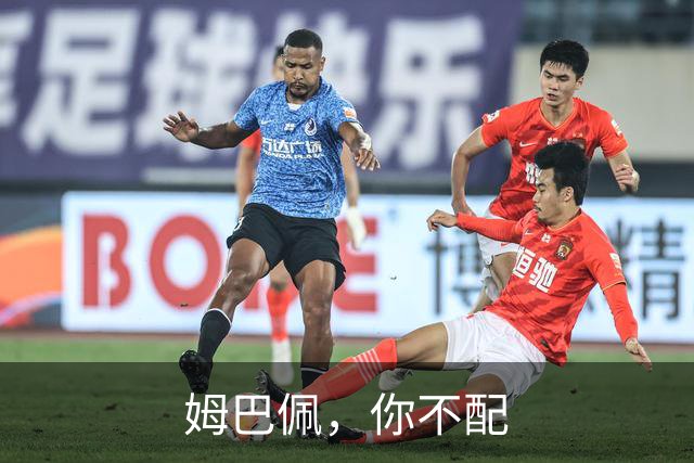 姆巴佩，你不配