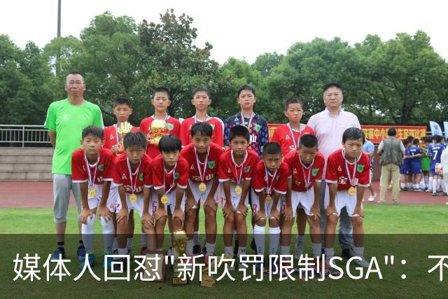 媒体人回怼"新吹罚限制SGA"：不存在的，中距离恐怖如斯