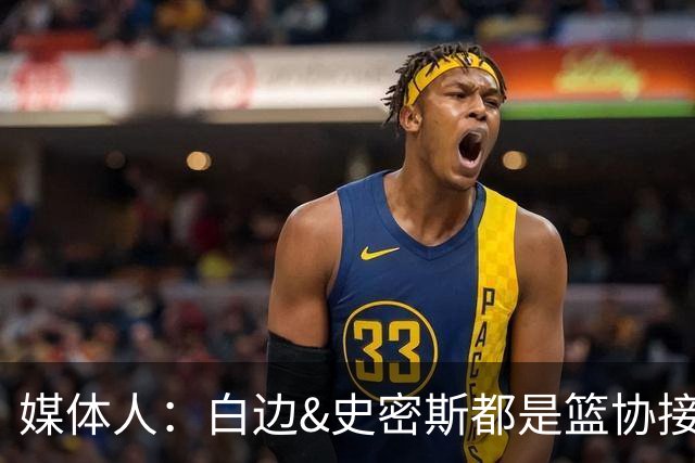 媒体人：白边&史密斯都是篮协接到通知就停赛 但尿检结果快慢不同