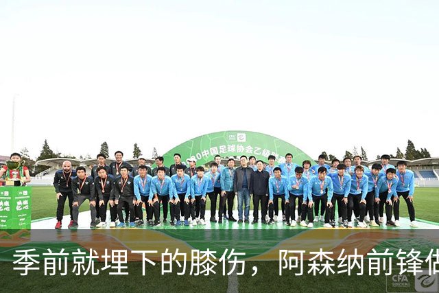季前就埋下的膝伤，阿森纳前锋做了清理手术