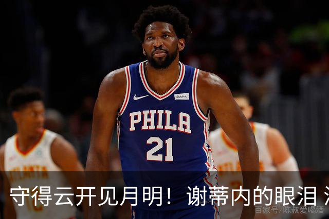守得云开见月明！谢蒂内的眼泪 津门虎一整年心声