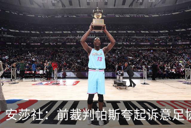 安莎社：前裁判帕斯夸起诉意足协被驳回，法院认定无雇佣关系