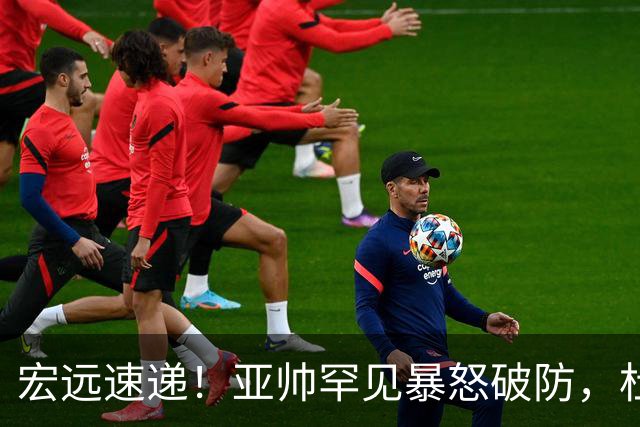 宏远速递！亚帅罕见暴怒破防，杜锋回归主场，焦泊乔最新伤情