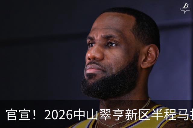 官宣！2026中山翠亨新区半程马拉松将于12月20日开跑