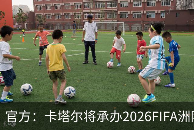 官方：卡塔尔将承办2026FIFA洲际杯最后3场，巴黎直通决赛