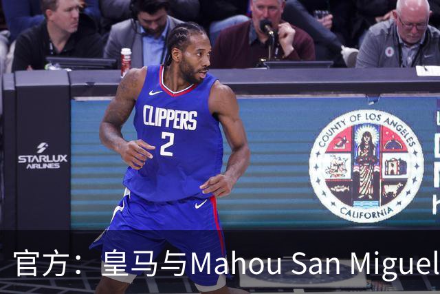 官方：皇马与Mahou San Miguel续签赞助协议至2033年