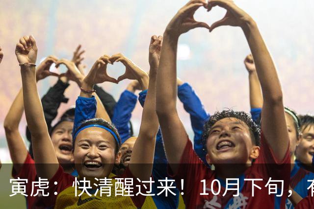 寅虎：快清醒过来！10月下旬，有人即将到访，并非为了讨债