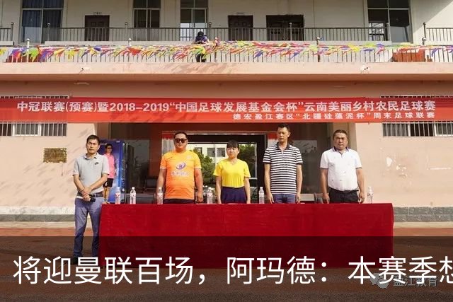 将迎曼联百场，阿玛德：本赛季想有更多进球和助攻，梦想欧冠夺冠