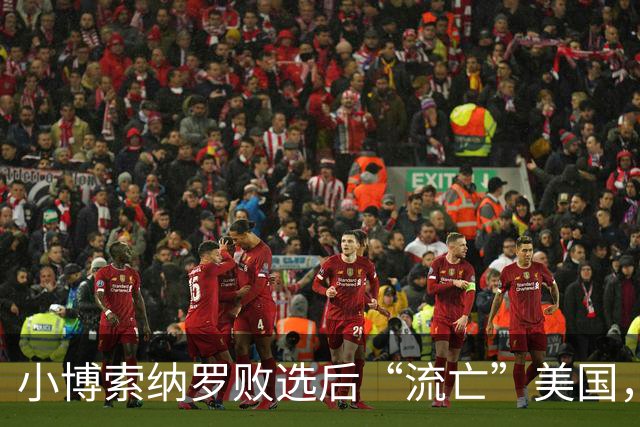 小博索纳罗败选后“流亡”美国，卢拉公开讽刺父子俩“早就习惯舔美国的靴子”