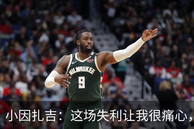 小因扎吉：这场失利让我很痛心，下半场因疲劳没踢出预期表现