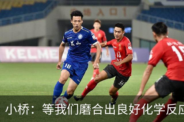 小桥：等我们磨合出良好化学反应 我们的进攻会很难被阻挡