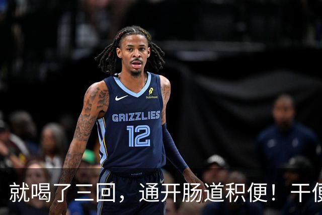 就喝了三回，通开肠道积便！干便硬便一扫而空，肚子轻松舒坦