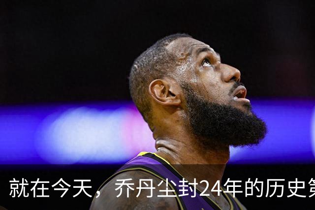 就在今天，乔丹尘封24年的历史第一纪录，被杜兰特超越了