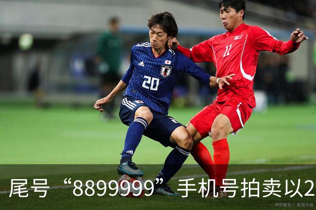 尾号“8899999”手机号拍卖以28万余元成交，运营商客服：过户后需预存4万元话费，每月最低消费1000元，协议期20年