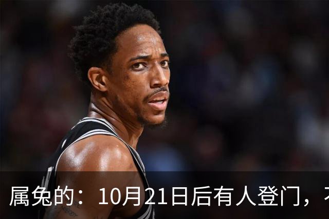 属兔的：10月21日后有人登门，不是送礼是拔牙，事业宫遭暗算别慌