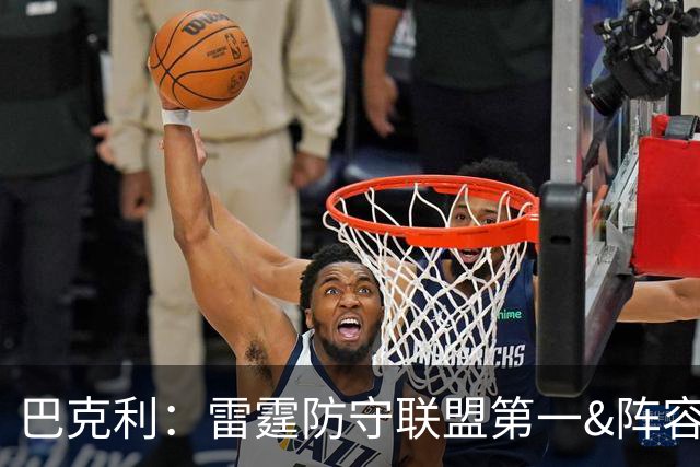 巴克利：雷霆防守联盟第一&阵容深厚 他们就是现在NBA的标杆