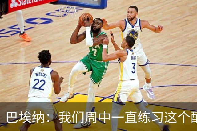 巴埃纳：我们周中一直练习这个配合，我知道朱利亚诺每球必争