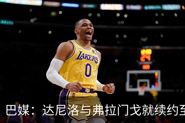 巴媒：达尼洛与弗拉门戈就续约至2027年年底达成协议，到期后退役