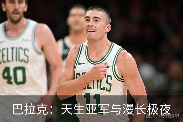 巴拉克：天生亚军与漫长极夜