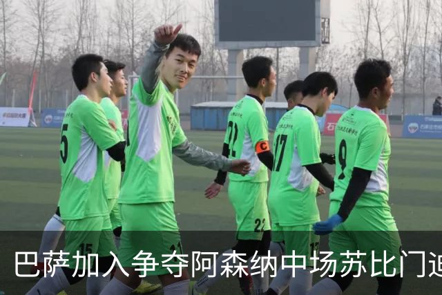 巴萨加入争夺阿森纳中场苏比门迪的行列，球员在阿森纳、皇马、巴萨之间，三选一