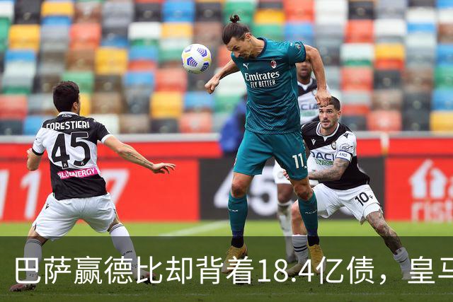 巴萨赢德比却背着18.4亿债，皇马净债务为负，赢一场输一个时代