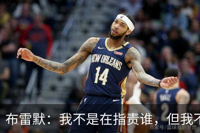 布雷默：我不是在指责谁，但我不可能把每个人都揽在怀里照顾