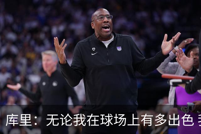 库里：无论我在球场上有多出色 我依然只是幸运的普通人