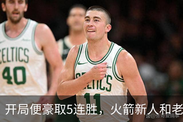 开局便豪取5连胜，火箭新人和老将的状态看起来都相当不错？