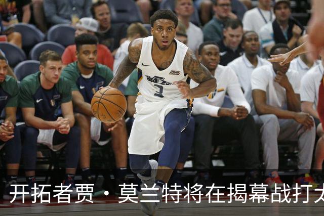 开拓者贾·莫兰特将在揭幕战打太阳队比赛中，与利拉德搭档首发