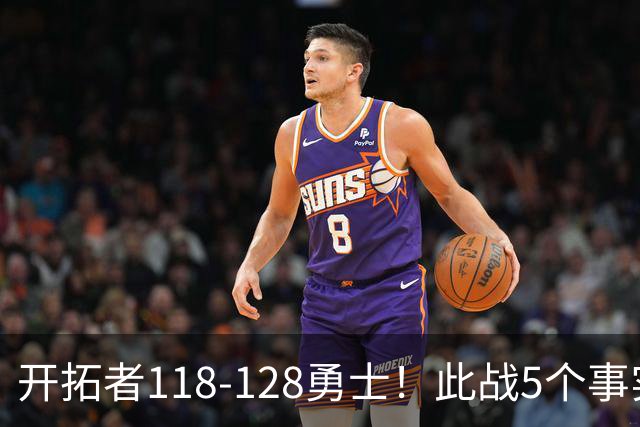 开拓者118-128勇士！此战5个事实：杨瀚森20分钟得6+7+2进步明显