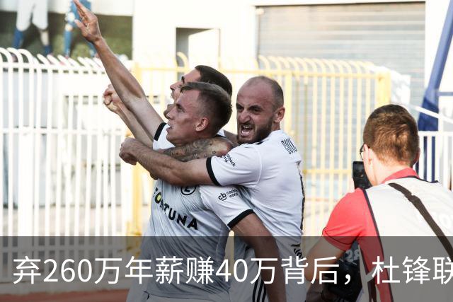 弃260万年薪赚40万背后，杜锋联手杨鸣藏着更大野心