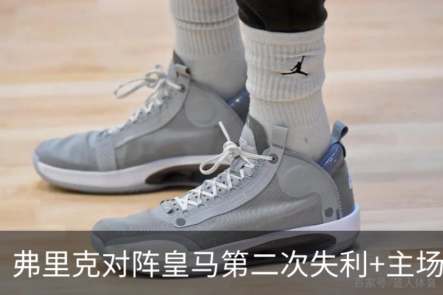 弗里克对阵皇马第二次失利+主场首败，总战绩6胜2负