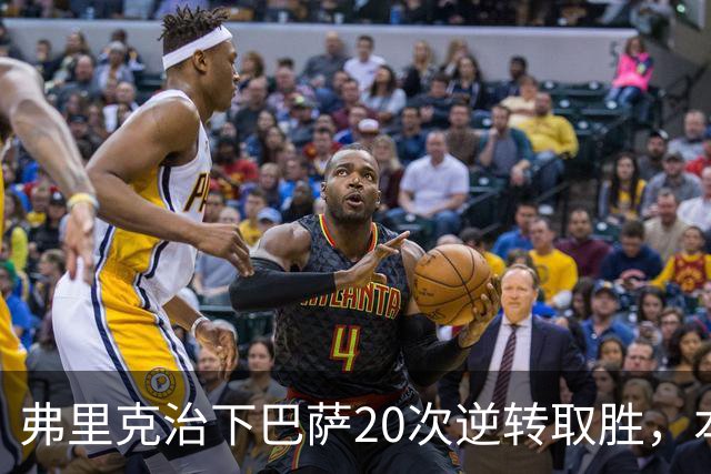弗里克治下巴萨20次逆转取胜，本赛季已有3次